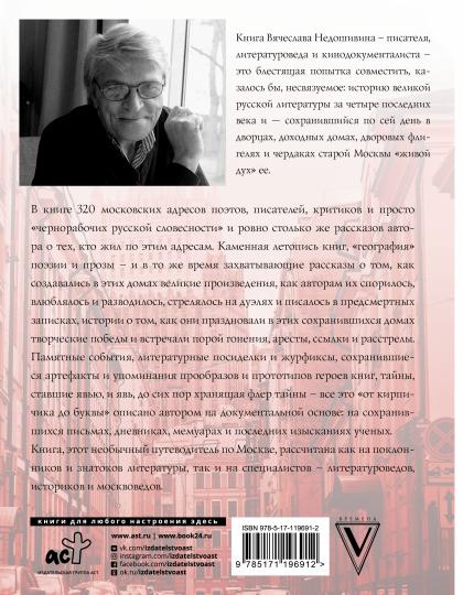 Литературная Москва. Дома и судьбы, события и тайны