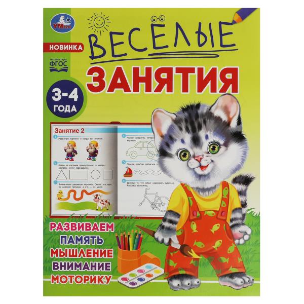 Весёлые занятия. 3-4 года. 165х215мм. Скрепка. 16 стр. Умка в кор.50шт