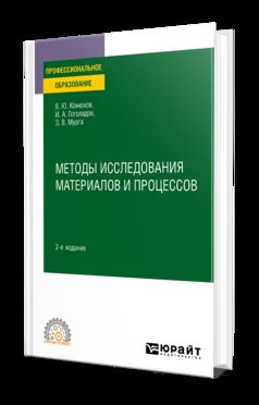 МЕТОДЫ ИССЛЕДОВАНИЯ МАТЕРИАЛОВ И ПРОЦЕССОВ 2-е изд., пер. и доп. Учебное пособие для СПО