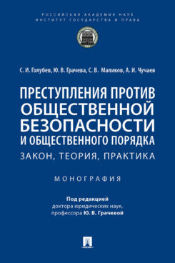 Преступления против общественной безопасности и общественного порядка: закон, теория, практика. Монография.-М.:Проспект,2022.
