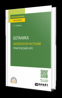 Ботаника: физиология растений. Практический курс. Учебник и практикум для СПО