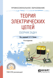 Теория электрических цепей. Сборник задач 4-е изд. , пер. И доп. Учебное пособие для спо