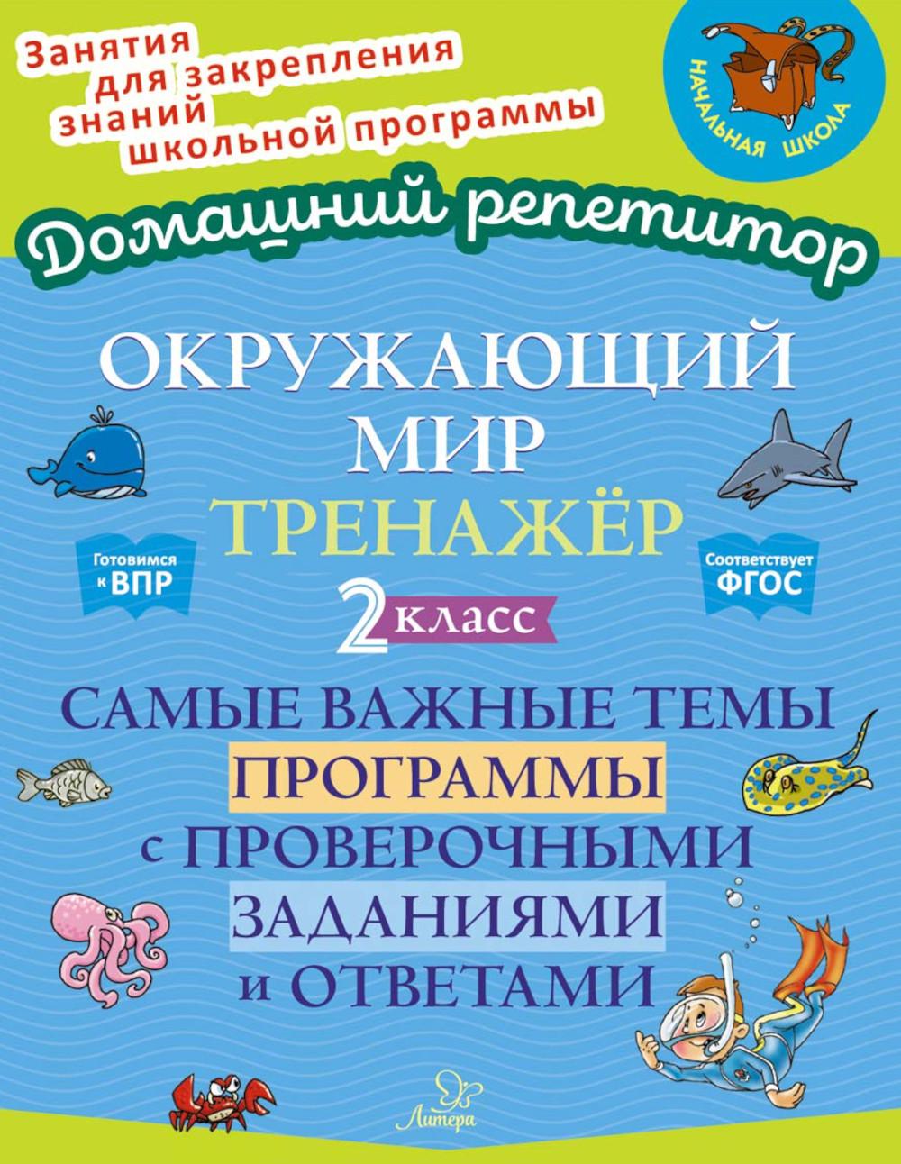 Окружающий мир. Тренажёр: Самые важные темы программы с проверочными заданиями и ответами. 2 класс.
