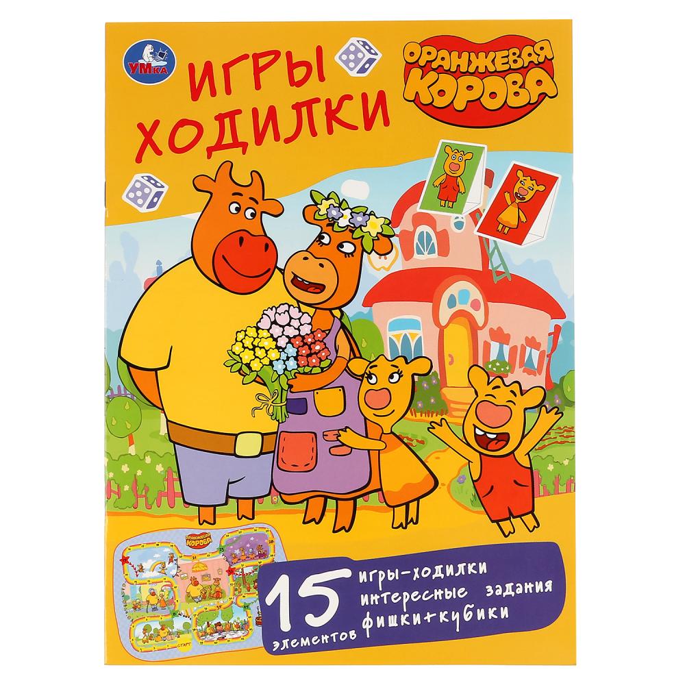 "УМКА". ОРАНЖЕВАЯ КОРОВА. СОЮЗМУЛЬТФИЛЬМ (АКТИВИТИ ХОДИЛКА-РАСКРАСКА). 210Х285ММ. 12 СТР. в кор.50шт
