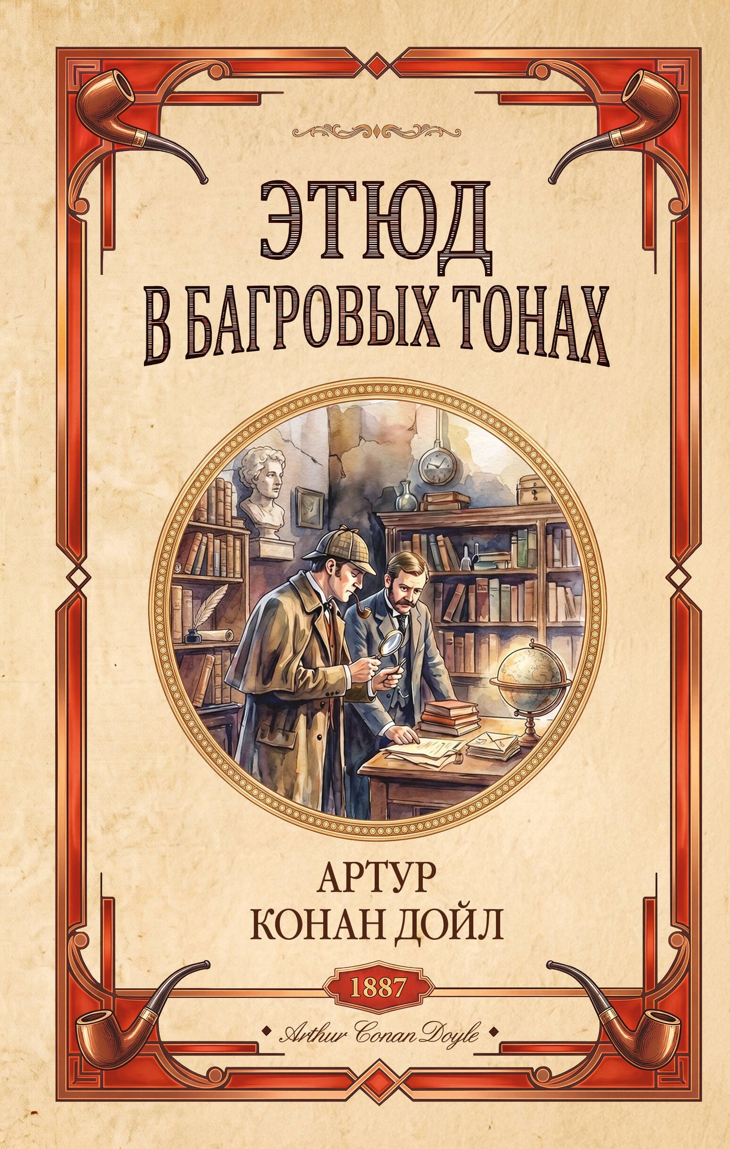 Этюд в багровых тонах. Знак четырех