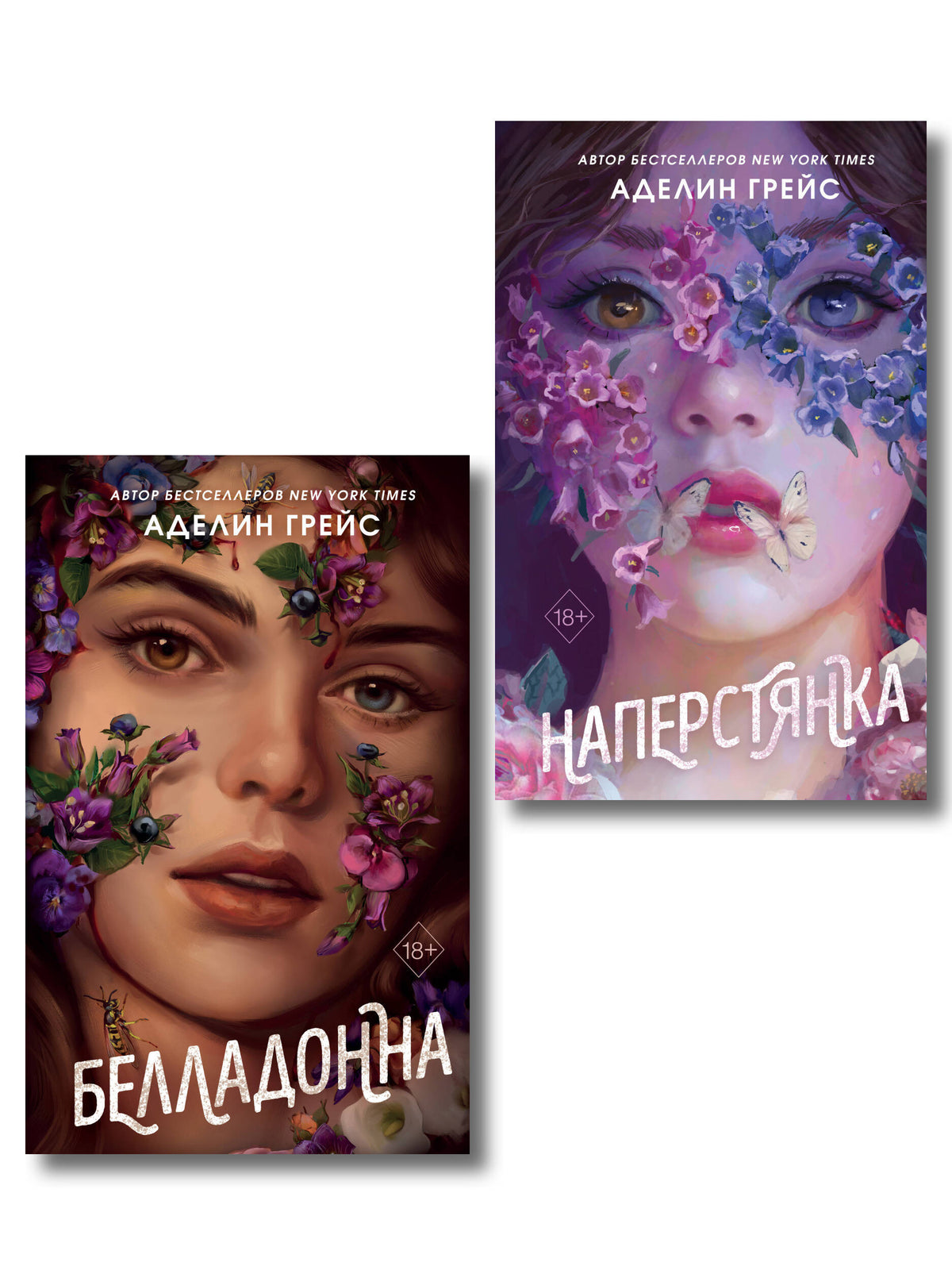 Комплект из 2 книг Аделин Грейс. Белладонна + Наперстянка (ИК)