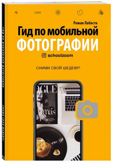 Гид по мобильной фотографии. Сними свой шедевр!