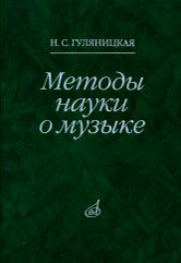 Гуляницкая Н.С. Методы науки о музыке: Исследование. — Москва : Музыка. — 256 с.ил.; 70х100/16. — EAN 9785714011764. — ISBN 978-5-7140-1176-4 (в пер.)
