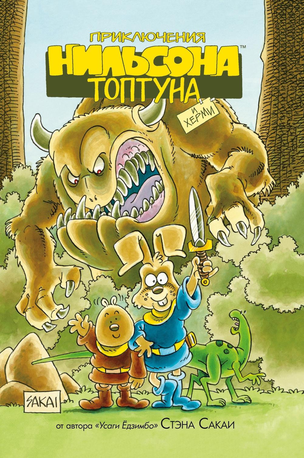Приключения Нильсона Топтуна и Херми: комикс (обл.)