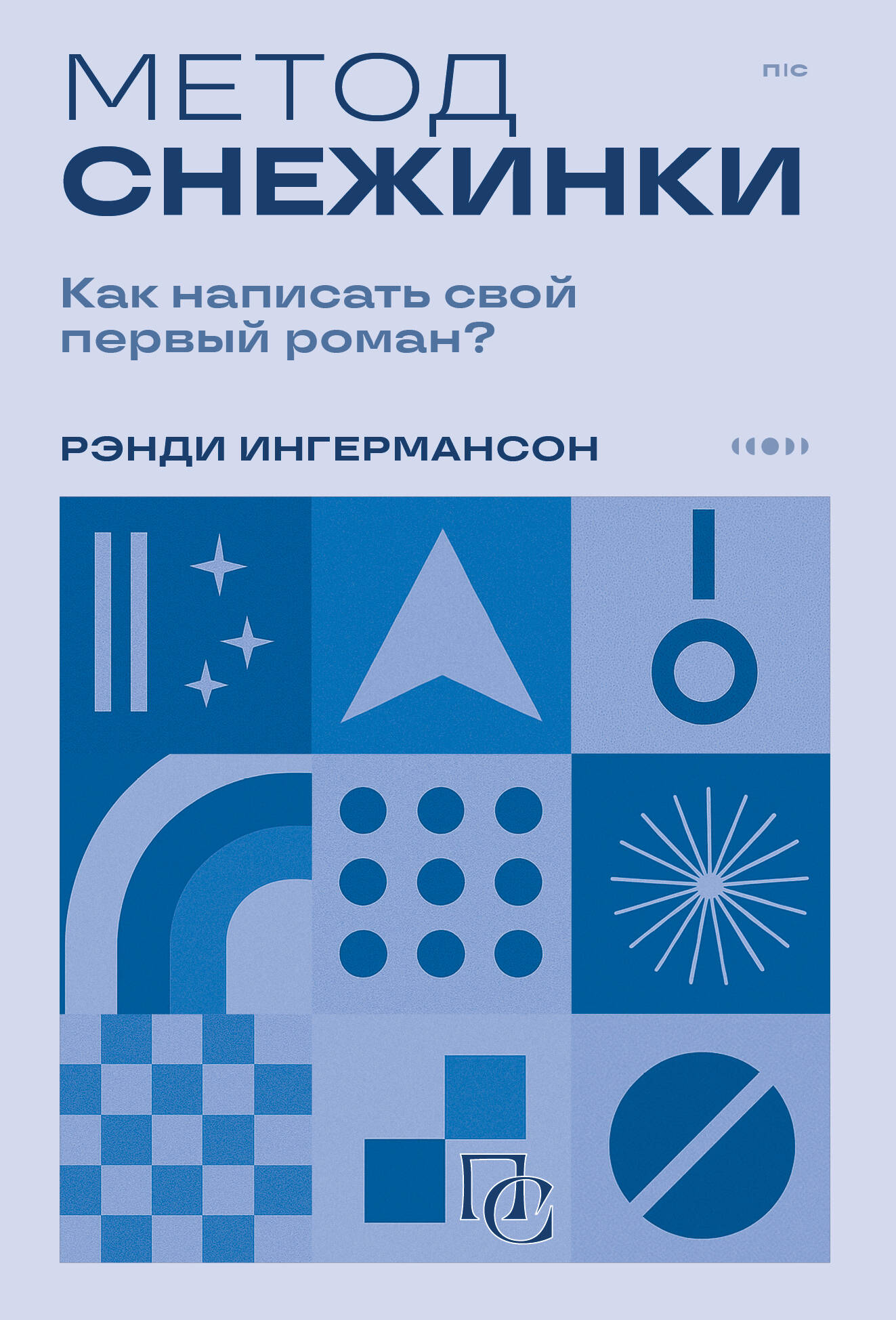 Метод снежинки. Как написать свой первый роман?