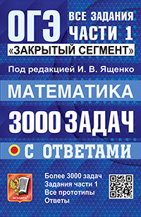 ОГЭ: 3000 задач с ответами по математике. Все задания части 1 "Закрытый сегмент"