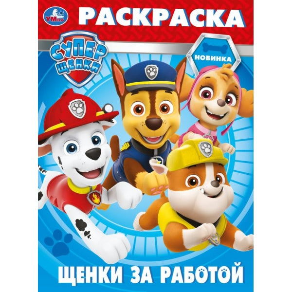 Щенки за работой. Суперщенки. Раскраска. 214х290 мм. Скрепка. 16 стр. Умка в кор.50шт