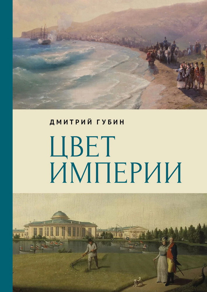 Цвет империи