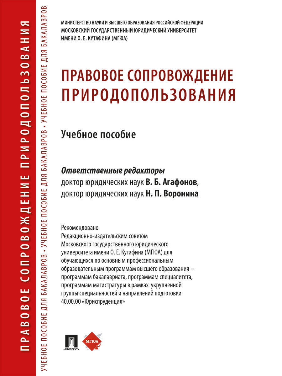 Правовое сопровождение природопользования. Уч. пос.-М.:Проспект,2025.