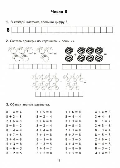 Тренир. прим. Математика 1кл Счет от 6 до 10