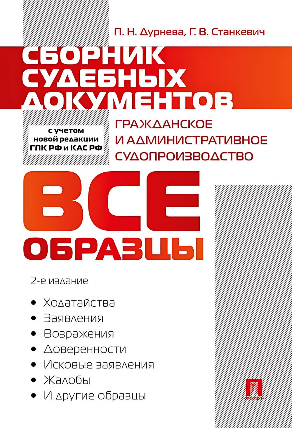 Сборник судебных документов. Гражданское и административное судопроизводство.-2-е изд., перераб. и доп.-М.:Проспект,2026. /=250901/