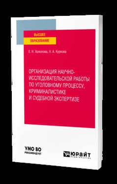 ОРГАНИЗАЦИЯ НАУЧНО-ИССЛЕДОВАТЕЛЬСКОЙ РАБОТЫ ПО УГОЛОВНОМУ ПРОЦЕССУ, КРИМИНАЛИСТИКЕ И СУДЕБНОЙ ЭКСПЕРТИЗЕ. Учебное пособие для вузов