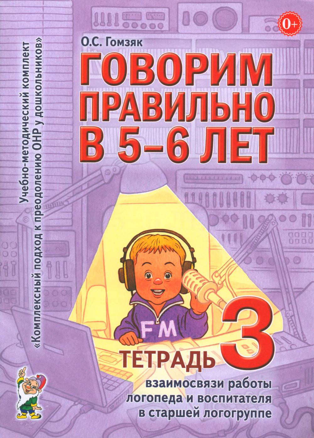 Говорим правильно в 5-6 лет. Тетрадь 3 взаимосвязи работы логопеда и воспитателя в старшей логогруппе. А4