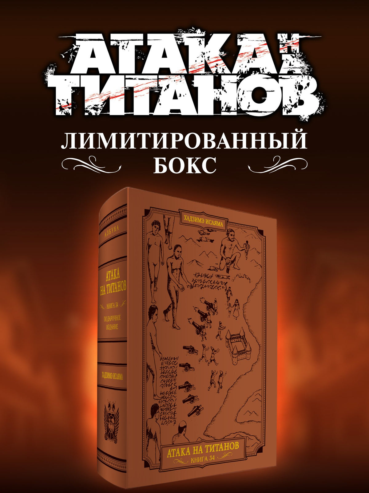 Атака на титанов. Подарочное издание в футляре