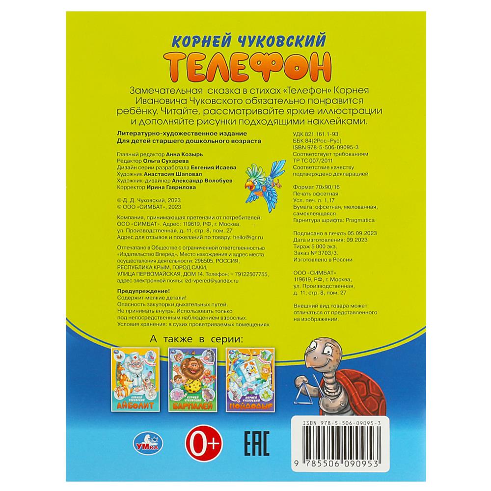 Телефон. Чуковский К. И. Сказки и стихи с наклейками. 145х195 мм. Скрепка. 16 стр. Умка в кор.50шт