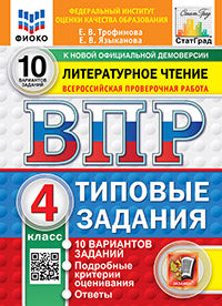 ВПР. ФИОКО. СТАТГРАД. ЛИТЕРАТУРНОЕ ЧТЕНИЕ. 4 КЛАСС. 10 ВАРИАНТОВ. ТЗ. ФГОС НОВЫЙ