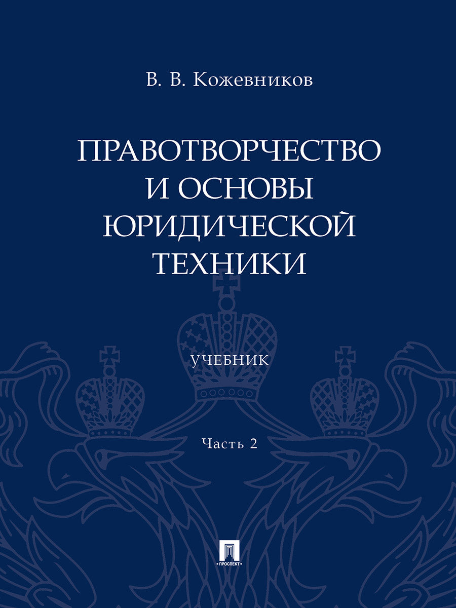 Правотворчество и основы юридической техники.Уч. В 2 ч. Ч.2.-М.:Проспект,2024.