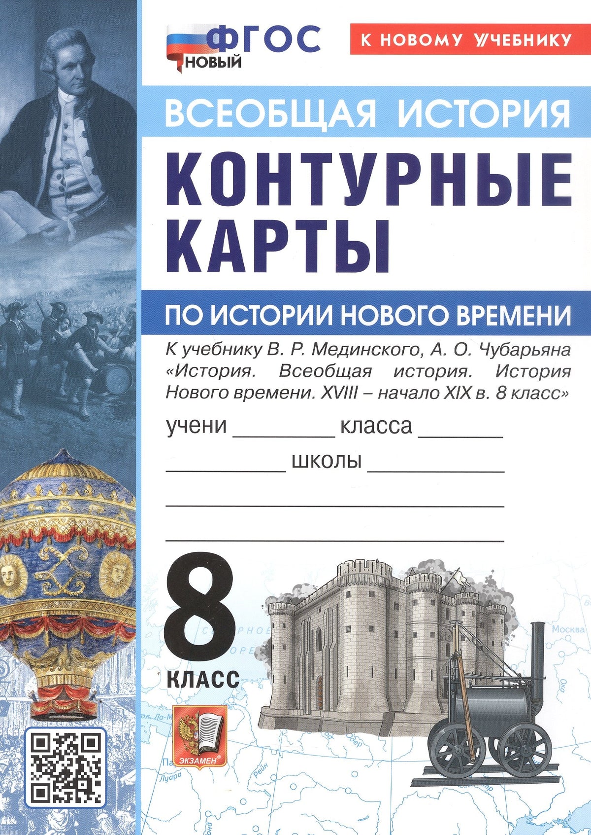 УМК. Контурные карты по истории нового времени 8кл. Мединский, Чубарьян. ФГОС НОВЫЙ (к новому учебнику)