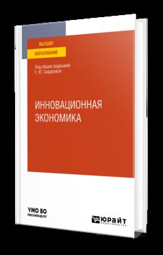 ИННОВАЦИОННАЯ ЭКОНОМИКА. Учебное пособие для вузов