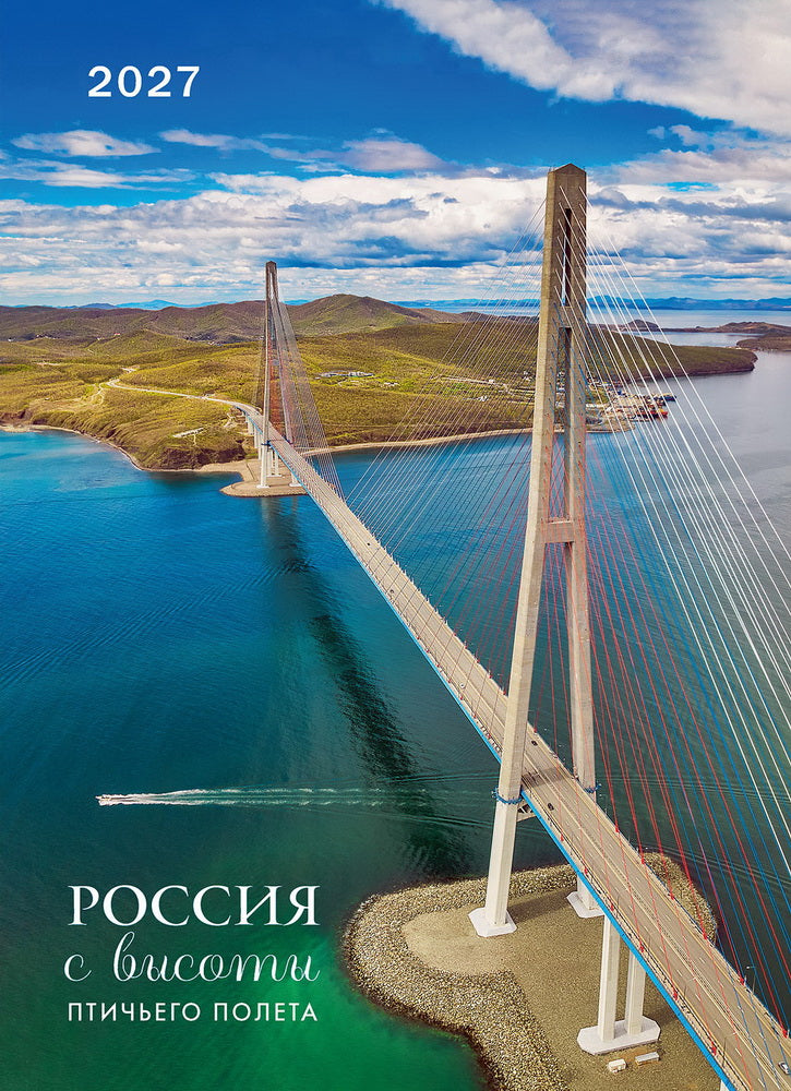 Календарь: БКФ: Россия с высоты птичьего полета 2027