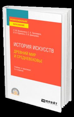 ИСТОРИЯ ИСКУССТВ. ДРЕВНИЙ МИР И СРЕДНЕВЕКОВЬЕ 2-е изд. Учебник и практикум для СПО