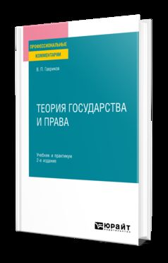 ТЕОРИЯ ГОСУДАРСТВА И ПРАВА 2-е изд., пер. и доп. Учебник и практикум для СПО