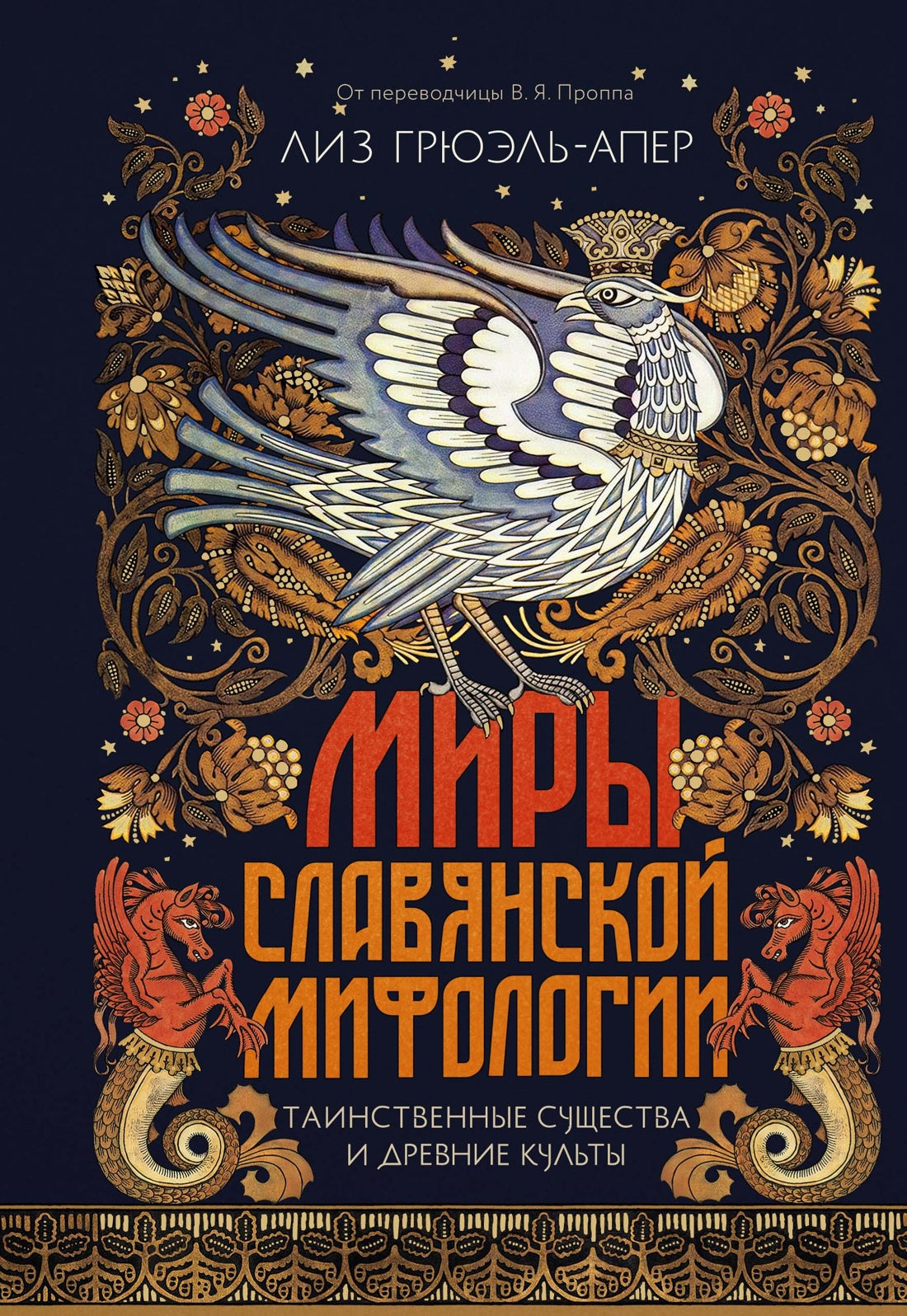 Миры славянской мифологии: Таинственные существа и древние культы