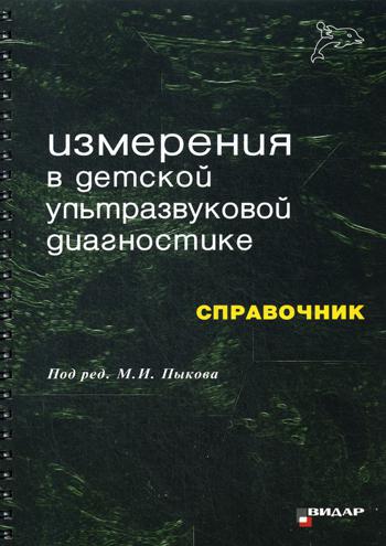 Измерения в детской ультразвуковой диагностике: Справочник (9240)