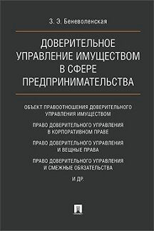 Доверительное управление имуществом в сфере предпринимательства. Монография.-М.:Проспект,2018.