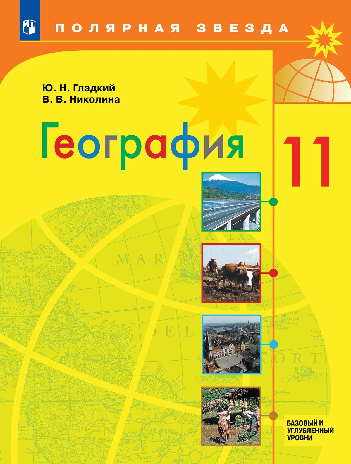 География. 11 кл. Учебник (Базовый и углубленный уровни) ("Полярная звезда") (Приложение 1)