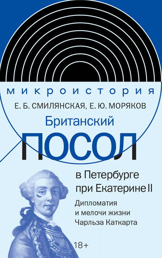 Британский посол в Петербурге при Екатерине II: дипломатия и мелочи жизни лорда Чарльза Каткарта