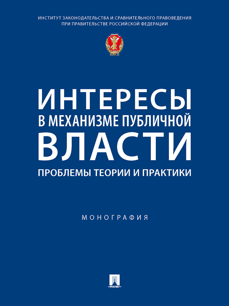 Интересы в механизме публичной власти: проблемы теории и практики. Монография.-М.:Проспект,2026.