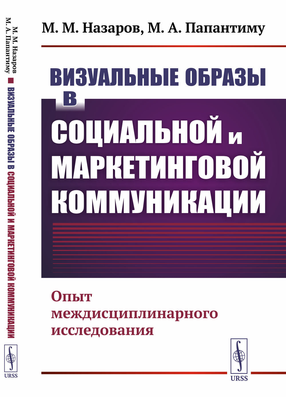 Визуальные образы в социальной и маркетинговой коммуникации: Опыт междисциплинарного исследования