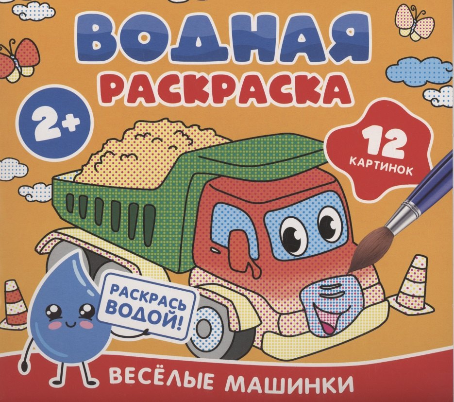 Водная раскраска. Весёлые машинки