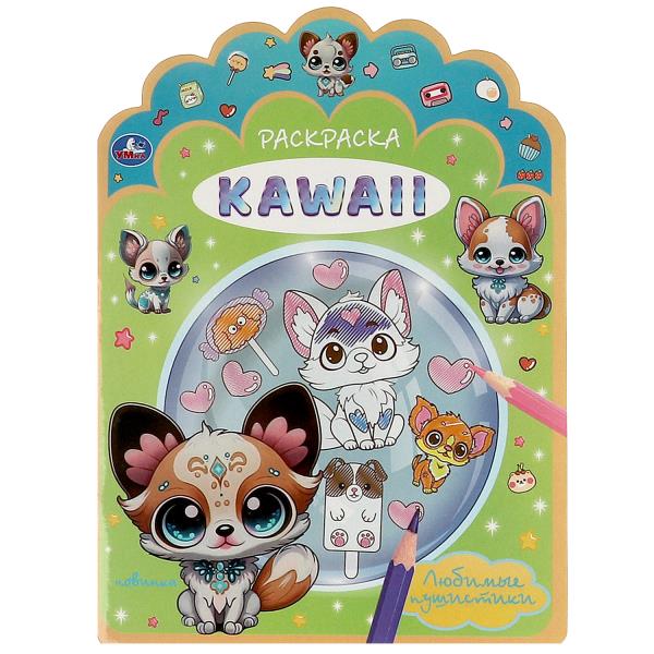 Любимые пушистики. Раскраска KAWAIi. 210х285 мм. Скрепка. 16 стр. Умка в кор.50шт