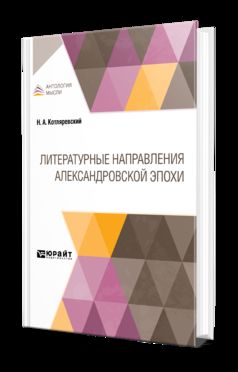 ЛИТЕРАТУРНЫЕ НАПРАВЛЕНИЯ АЛЕКСАНДРОВСКОЙ ЭПОХИ