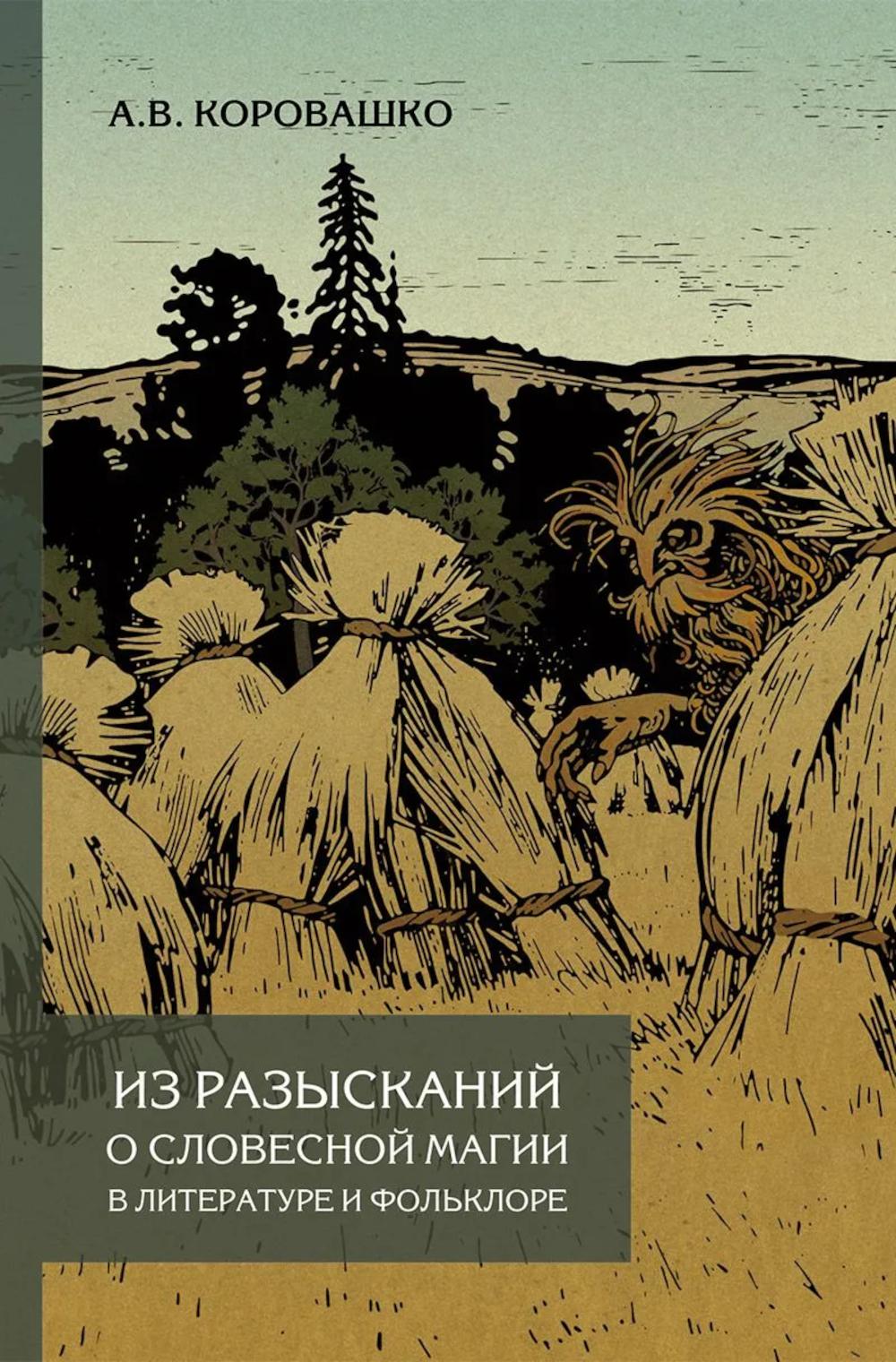 Из разысканий о словесной магии в литературе и фольклоре: монография