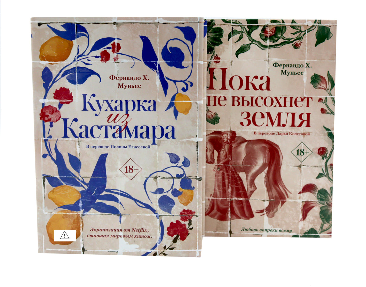 Кухарка из Кастамара. Пока не высохнет земля (комплект из 2-х книг)