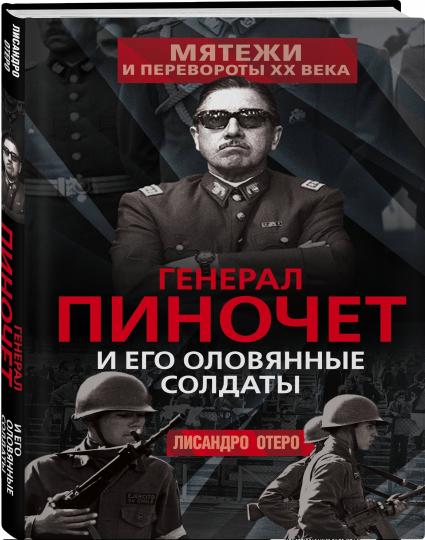 Генерал Пиночет и его оловянные солдаты