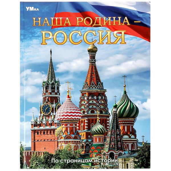 Наша Родина — Россия. Энциклопедия. 197х255 мм. 7БЦ. 48 стр. Умка в кор.15шт