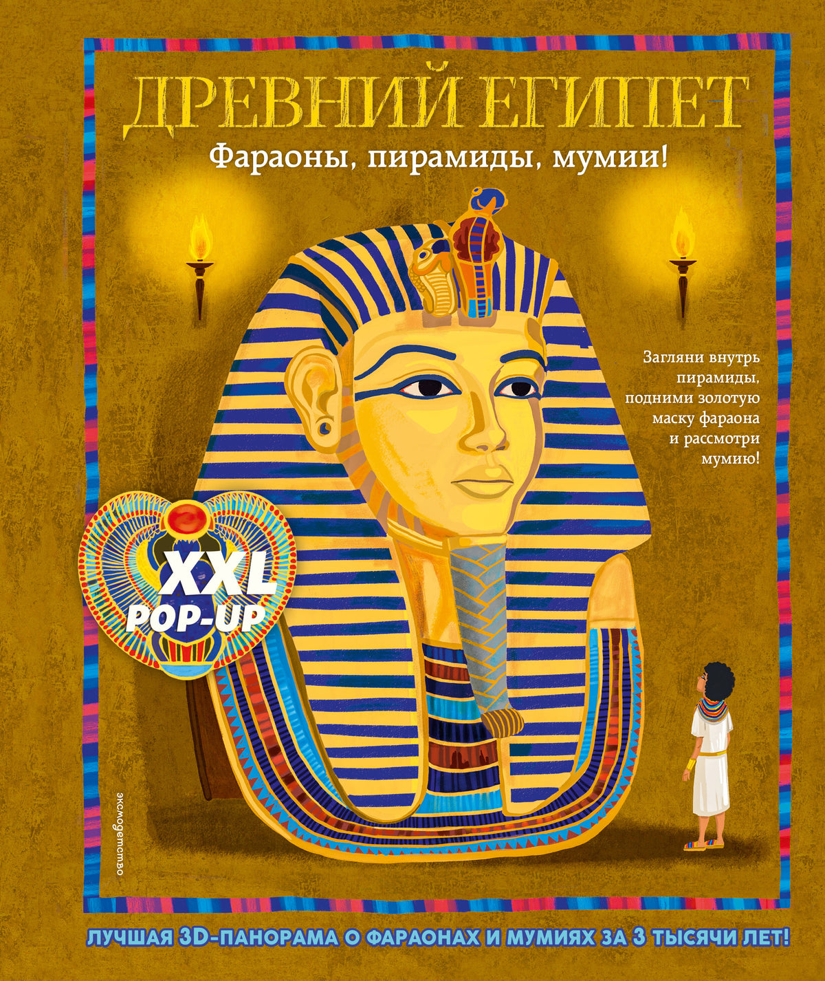 Древний Египет. Фараоны, пирамиды, мумии! (Большая интерактивная 3D-энциклопедия с большими объемными pop-up фигурами, подвижными элементами и раскладывающимися панорамами. Подарочное издание)