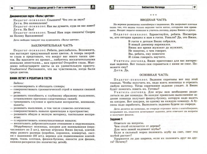 Речевое развитие детей 5-7 лет в логопункте