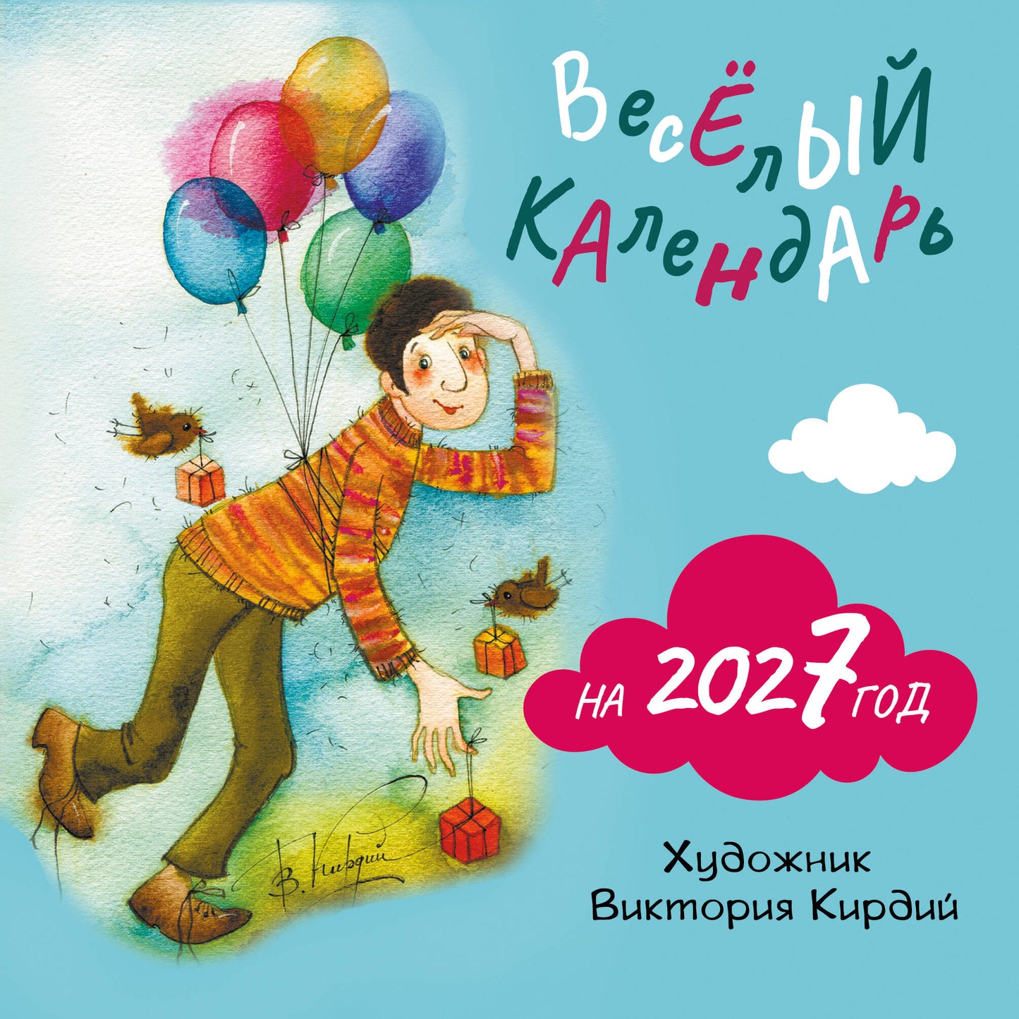 Веселый календарь на 2027 год