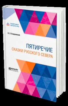 Пятиречие. Сказки Русского Севера