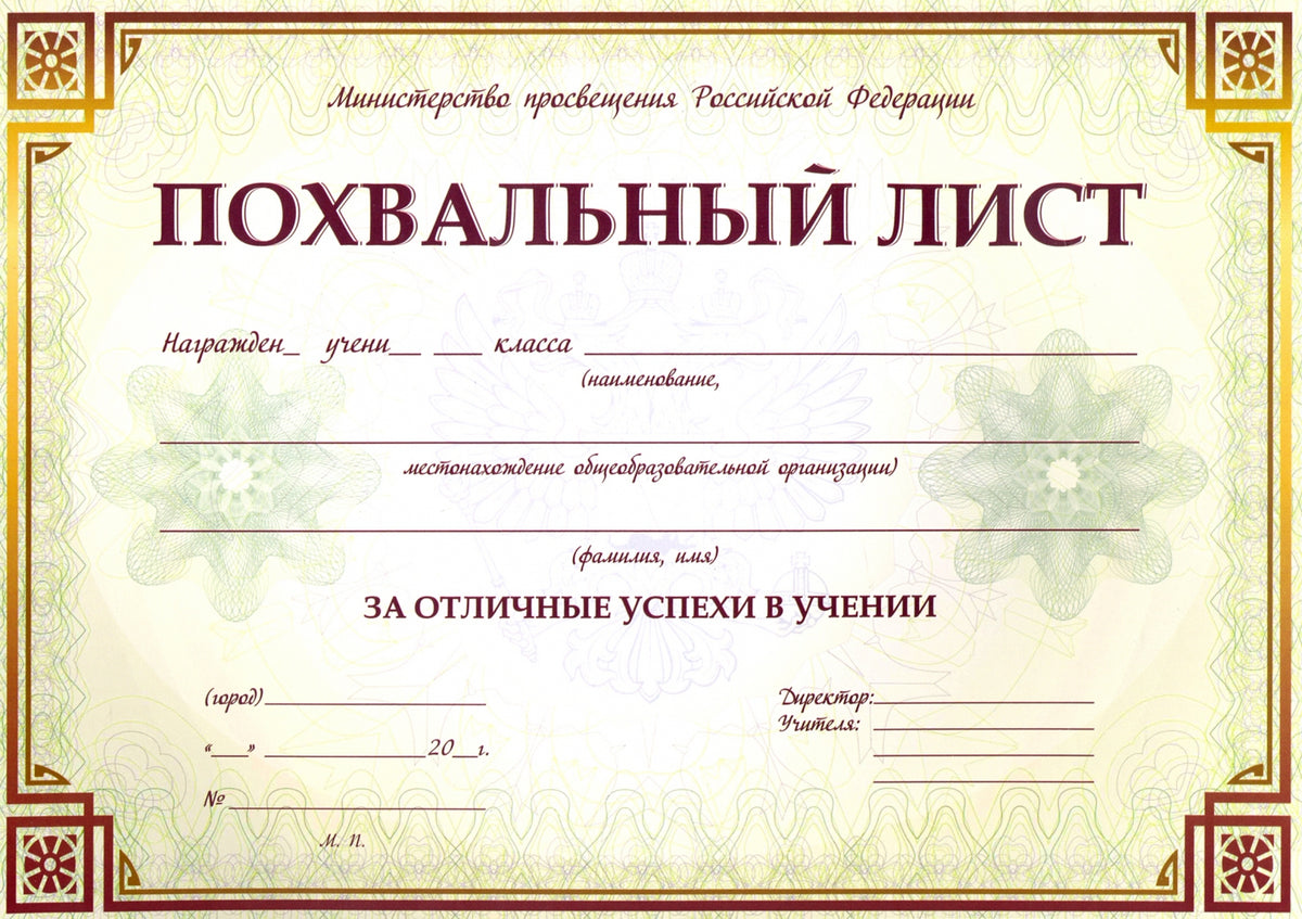 Похвальный лист с пометкой "Министерство просвещения Российской Федерации" (горизонтальная) /КЖ-703